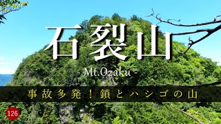 【登山】 事故多発！鎖とハシゴの山　石裂山　上久我石裂から周回