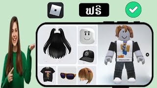 ວິທີການນໍາໃຊ້ Roblox ທັງຫມົດລາຍການຟຣີ.Hair, ຫົວ, ລັກສະນະເຄື່ອງນຸ່ງຫົ່ມໃນ Roblox.