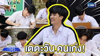 สุดปัง!! กับความสามารถของ เต ตะวัน | Highlight รถโรงเรียน School Rangers