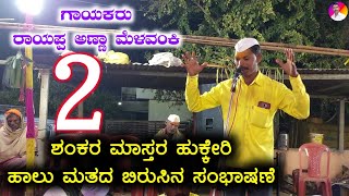 ಕರೆ ಕರೆ ಸವಾಲ್ ಸಂಭಾಷಣೆ | Rayappa Melavanki New Dollina Pada 9 | Kannada