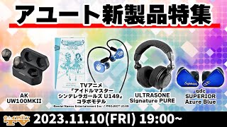 e☆イヤホンTV11月10日の放送は『アユート新製品特集！』【AK UW100MKII,ULTRASONE,Astell&Kern】