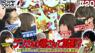 リノ・1GAMEあおい・諸ゲン・水樹あや【ぱちタウンTV 第20話（2/4）】ジロウ・倖田柚希＜1GAME・ジャンバリ.TV・DMMぱちタウン＞パチンコ・パチスロ・スロット