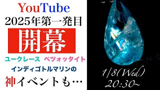 2025年第一発目の神配信を〜💎✨