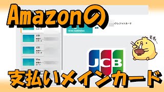 JCBカードをAmazonのデフォルトカードに設定すると！対象なら2000円相当