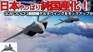 【軍事解説】日本ついにF3戦闘機GCAPモックアップか！翼に異変デルタウイングに国連ビビる＃次期XF9に驚愕開発スピードが悪魔的？