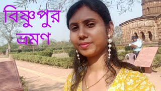 বিষ্ণুপুরে জোড়বাংলা মন্দির, পোড়ামাটিরহাট, দলমাদল কামান কেমন দেখলাম #bishnupurtourism #abhipiuvlog