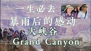 2021美国自驾⑪大峡谷独家攻略Grand Canyon Road Trip