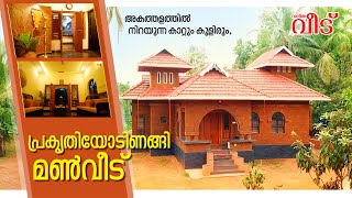 പ്രകൃതിയിലലിഞ്ഞ് മലപ്പുറത്ത് നിന്നും ഒരു മൺവീട്, കാറ്റും കുളിരും നിറയുന്ന അകത്തളം