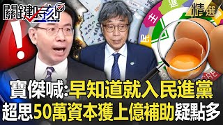 【超思蛋秘辛】寶傑喊我也要：早知道就入民進黨！超思50萬資本「翹腳喝茶」獲上億補助疑點多【關鍵時刻】劉寶傑