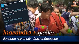 ยูเนสโก ขึ้นทะเบียน “สงกรานต์ไทย” เป็นมรดกทางวัฒนธรรมที่จับต้องไม่ได้ของมนุษยชาติ - MONO News