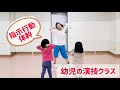 人見知り、恥ずかしがり屋さん大歓迎！2歳から参加できる子供演技クラス！