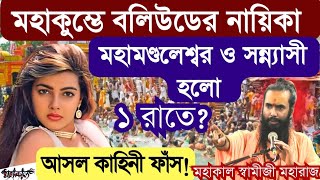 মহাকুম্ভে বলিউডের নায়িকা মহামন্ডলেশ্বর ও সন্ন্যাসী হলো ১ রাতে !! || আসল কাহিনী ফাঁস! || MAHAKAAL