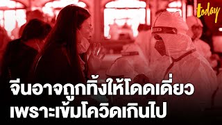 หลายประเทศ ‘อยู่ร่วมกับโควิด’ อาจเป็นเหตุทำให้ “จีน” เริ่มถูกทิ้ง | workpointTODAY