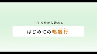 ～1日15分からはじめる～　はじめての唱題行（しょうだいぎょう）