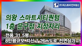 [No.4896] 의왕상가 스마트시티퀀텀 지식산업센터 1층 문구점 지정자리 무피전매 매매 군포상가