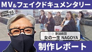 堤幸彦65歳「歌謡劇団 女の一生 NAGOYA」を撮る