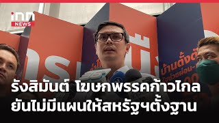 INNNEWS​ Live #รังสิมันต์ โฆษกพรรค #ก้าวไกล ยันไม่มีแผนให้สหรัฐฯมาตั้งฐานทัพ