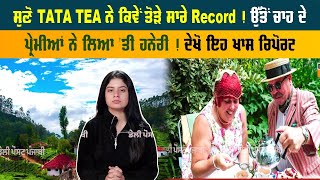 ਸੁਣੋ TATA TEA ਨੇ ਕਿਵੇਂ ਤੋੜੇ ਸਾਰੇ Record ! ਉੱਤੋਂ ਚਾਹ ਦੇ ਪ੍ਰੇਮੀਆਂ ਨੇ ਲਿਆ 'ਤੀ ਹਨੇਰੀ !