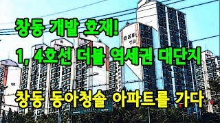 창동 개발 호재 직격탄! 역세권 대단지 '동아청솔 아파트' 임장기