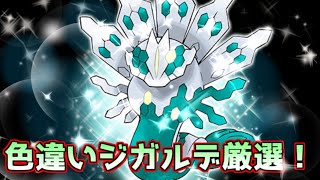 【ポケモン剣盾】視聴者参加型！ジガルデ色違い求めてダイマックスアドベンチャー厳選配信！【冠の雪原】