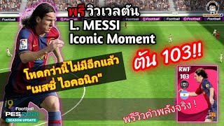 ตัน 103 !! โหดกว่านี้ไม่มีอีกแล้ว พรีวิวเวลตัน L. MESSI Iconic Moment ใน PES 2021 (ค่าพลังจริง)