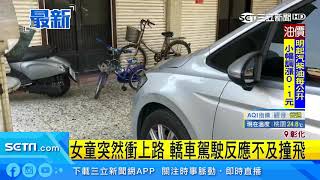 女童突然衝上路　轎車駕駛反應不及撞飛｜三立新聞台