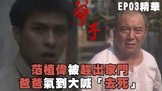 【孽子】范植偉被趕出家門 爸爸氣到大喊「去死」｜EP03 精華 | 范植偉 張孝全