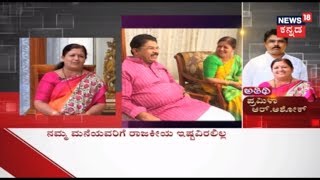 ಅತಿಥಿ With Pramila Rani, Wife Of BJP Leader R.Ashok