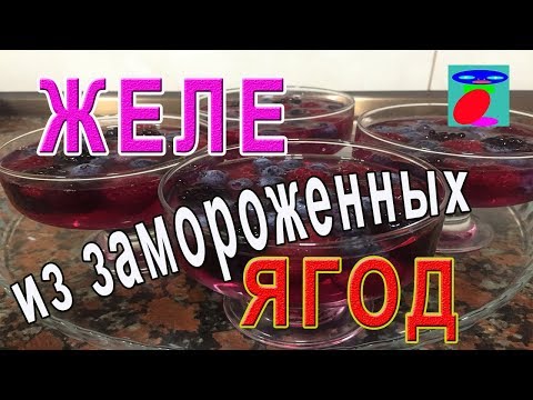 Желе из замороженных ягод. Рецепт желе. Десерт из ягод. Желе из замороженных ягод. Рецепт желе. Десерт из ягод.