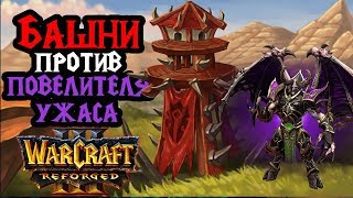 Орочья застройка башнями против Нежити [Warcraft 3 Reforged]