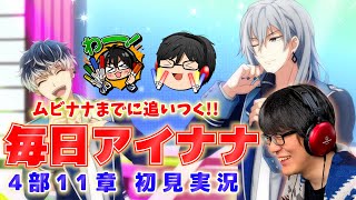 【アイナナ4部 初見実況 #11章 】ナギーーーーーーーーーーー！！！！！！！！「ムビナナ」までに追いつく毎日アイナナ【実写】