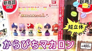 発売日にｶﾞﾁｬる！「カラフルピーチ マスコットチャーム 1」｜#からぴち #カラフルピーチ #からぴちマカロン