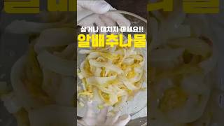 달큰한 겨울배추는 데치거나 삶지말고 이렇게 해보세요‼️#레시피 #반찬 #cooking #건강식단 #알배추