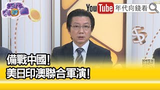 精彩片段》吳明杰:南海行動備受威脅...【年代向錢看】2023.08.11