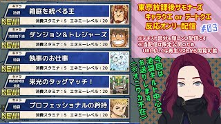 【限定】放サモのキャラ＆デートクエをテキスト隠してみんなと楽しむ#03／#臆闇は新米サモナー