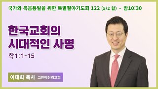 [6개월 특별철야 122일차] 이태희 목사 \