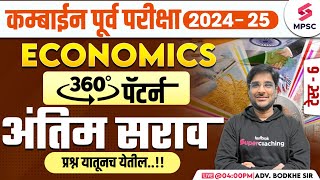 MPSC Combine Prelims 2024-25 | MPSC Economics MCQs | Final Revision | MPSC Economics | Bodkhe Sir