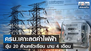 ครม.เคาะลดค่าไฟฟ้าอุ้ม 20 ล้านครัวเรือน นาน 4 เดือน | ย่อโลกเศรษฐกิจ 25ม.ค.66