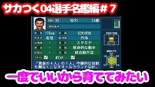 【#7】プロサッカークラブをつくろう！04選手名鑑編「ブラジル最強のＤＭＦが一人埋まる」