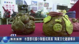 水里郡坑國小陶藝成果展 陶業文化繼續傳承