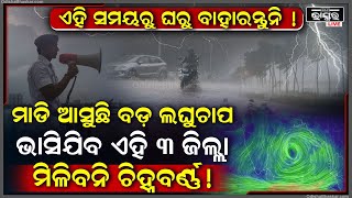 ଭୁଲରେ ବି ଏହି ସମୟରୁ ଘରୁ ବାହାରନ୍ତୁନି, ମାଡି ଆସୁଛି ବଡ଼ ଲଘୁଚାପ ,ଭାସିଯିବ ଏହି ୩ ଜିଲ୍ଲା ମିଳିବନି ଚିହ୍ନବର୍ଣ୍ଣ !