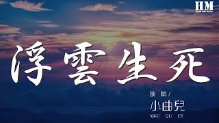 小曲兒 - 浮雲生死『【曲】烽火熄 伶仃立 漂泊煙雨洗』【動態歌詞Lyrics】