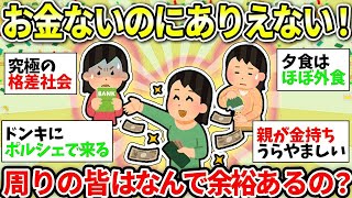 【ガルちゃん有益】なんだこの格差は…なんでみんなそんなにお金あるの！？って疑問に思うこと挙げてけ！【ガルちゃん雑談】