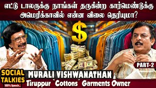 எம்பிராய்டரி தான் எங்கள் நிறுவனத்தின் தனி பலம் - Garments Owner Murali Vishwanathan |CWC | Part 2