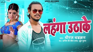 Bhojpuri Song 2021 | लहंगा उठाके | Lahanga Uthake | Dhiraj Dhadkan | Speed Records Folklore