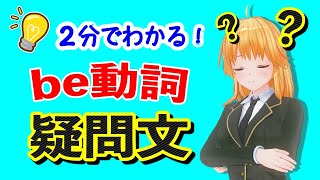 基本英語005 ⭐️be動詞・疑問文の作り方 ☆中学生必見！英文法の基礎　雅English lessons by Japanese VTuber