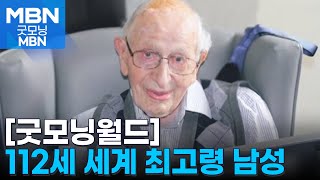 [굿모닝월드] 112세 세계 최고령 남성 [굿모닝 MBN]