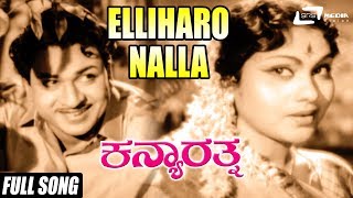 Elliharo Nalla | Kanya Rathna | Dr Rajkumar | Leelavathi | Kannada Video Song