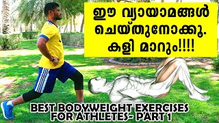 ഈ വ്യായാമങ്ങൾ ചെയ്തുനോക്കൂ. കളി മാറും!!!! 5 BEST BODY-WEIGHT EXERCISES FOR ATHLETES