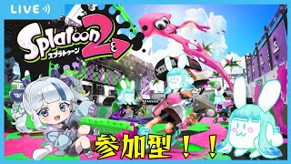 【スプラトゥーン２/参加型】夜中のリハビリいかちゃん！！